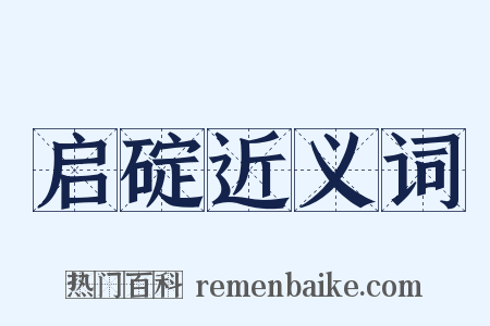 启碇近义词是什么意思的图片